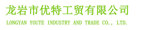 龙岩市优特工贸有限公司